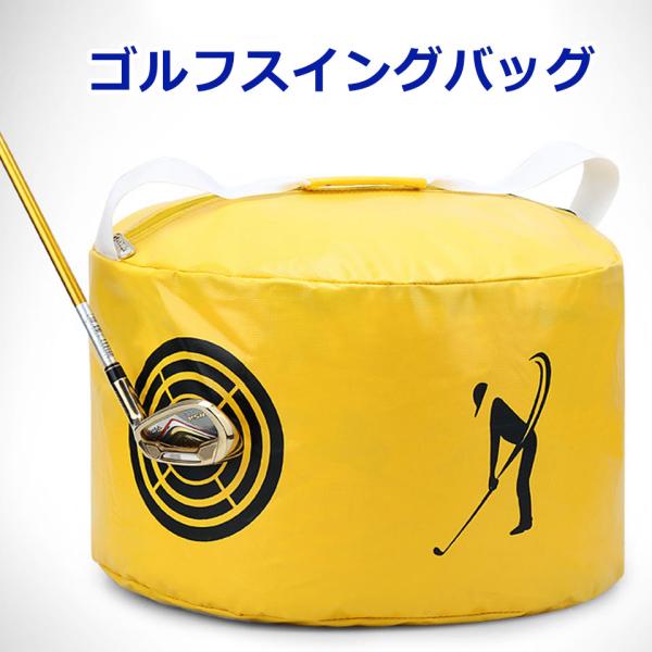 ゴルフスイングバッグ ゴルフ練習器具 スイング練習 ゴルフ 練習器具 素振り バッグ 自宅練習 イン...
