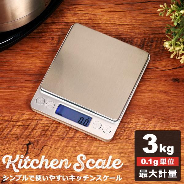 キッチンスケール 3kg デジタルスケール クッキングスケール はかり 計り 量り デジタル キッチ...