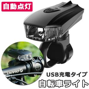 自転車 ライト 防水 自動点灯 LED 自転車ライト 3モード+自動点灯センサー LEDライト 工具不要 USB充電式 ライト サイクルライト 自転車用スポーツライト y4