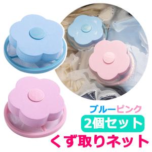 洗濯機 くずとり くず取りネット ピンク+ブルー 2個セット ネット ゴミ
