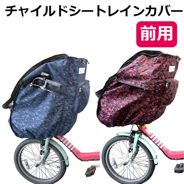 自転車 チャイルドシート レインカバー 前 撥水 メッシュ 子供乗せ椅子カバー 自転車チャイルドシー...