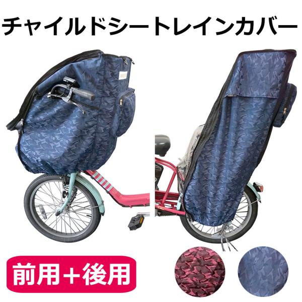 自転車 チャイルドシート レインカバー 前後セット 撥水 メッシュ 子供乗せ椅子カバー 自転車チャイ...