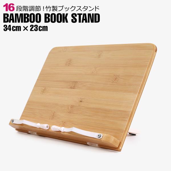 ブックスタンド 書見台 本立て 竹製 ノートPCスタンド 木製 卓上 タブレットスタンド ブックスト...