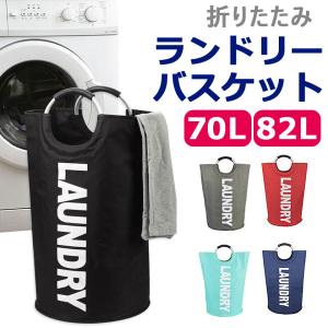 ランドリーバスケット 折りたたみ 大容量82L 折り畳み