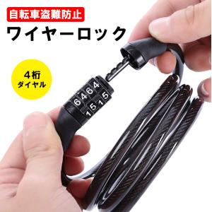 自転車 鍵 ロック ワイヤーロック コイルワイヤー ダイヤルロック ミニ 自転車 鍵 ワイヤーロック ダイヤル 4桁 自転車ロック 自転車用
