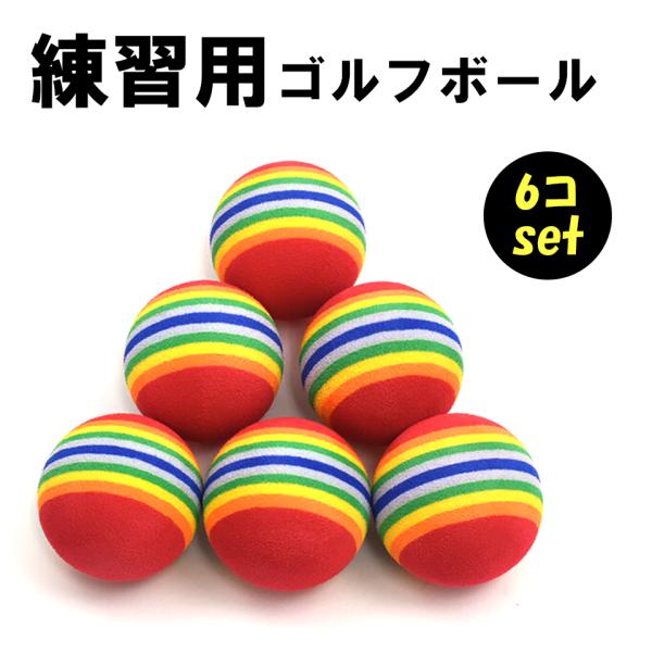 ゴルフ 練習用 ウレタンボール 6個入り ウレタンゴルフボール ゴルフ練習 ゴルフボール スイング練...