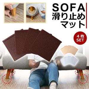 ソファー 滑り止め 4枚セット マット ソファー...の商品画像