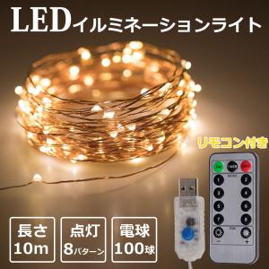 イルミネーションライト LED 室内 10m 100球 ジュエリーライト ledイルミネーションライト USB給電式 リモコン付き 8パターン点灯 タイマー機能 暖色 y2