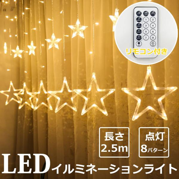 LEDイルミネーションライト つらら カーテン スター 星 電池式 USB ジュエリーライト led...