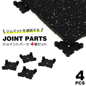 ジムマット 【ジョイントパーツ4個セット】 ゴムマット ゴムフロアマット ゴムチップマット トレーニングマット ラバーマット トレーニング エクササイズ y4