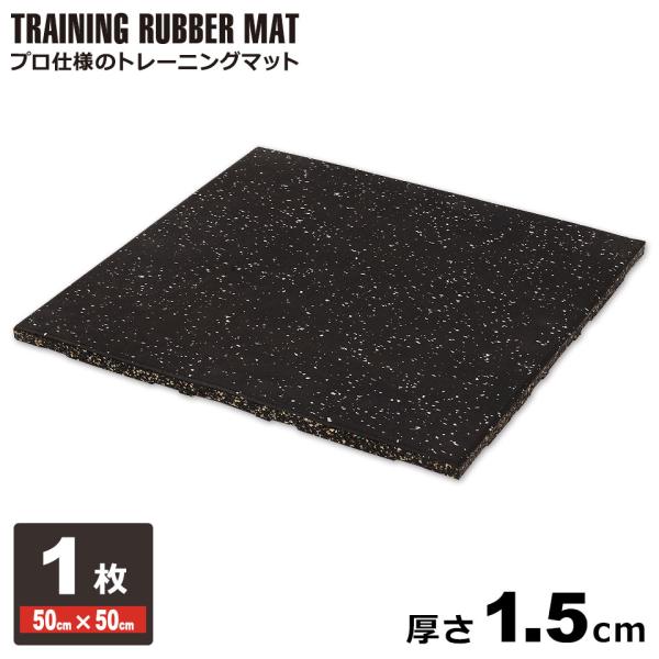 ジムマット 15mm ゴムマット 厚さ1.5cm ゴムフロアマット ゴムチップマット トレーニングマ...