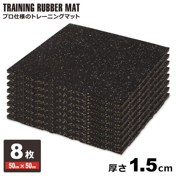ジムマット 15mm ゴムマット 8枚セット 厚さ1.5cm ゴムフロアマット ゴムチップマット ト...