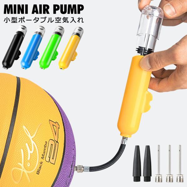 空気入れ ボール 自転車 エアーポンプ サッカーボール バスケットボール バレーボール ラグビーボー...