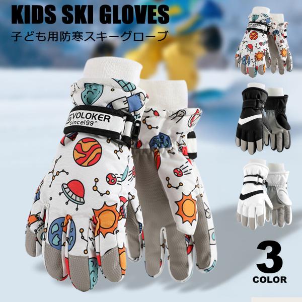 スキー 手袋 ジュニア スキーグローブ キッズ スノボ 手袋 タッチパネル スノーボード グローブ ...