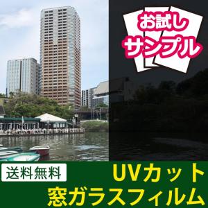 窓ガラス フィルム 外から見えない 遮光 目隠し UVフィルム 紫外線カット 飛散防止 UVカット プライバシー対策 省エネ 遮熱 サンプル y3