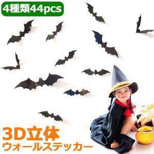 44枚セット ウォールステッカー ハロウィン 飾り コウモリ 3d 装飾 玄関 窓 ハロウィン 壁 ...