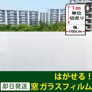 窓ガラス フィルム はがせる 窓 目隠し シート 窓ガラスフィルム