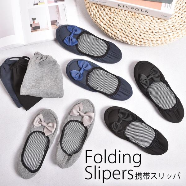 スリッパ 携帯 学校 行事 携帯スリッパ コットン 洗える ルームシューズ おしゃれ リボン 折りた...
