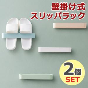 スリッパラック おしゃれ スリム 壁 2個セット スリッパホルダー