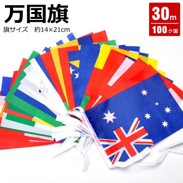 万国旗 100ヶ国 約30m ワールドフラッグ フラッグガーランド 世界の国旗 ポリエステル 運動会...