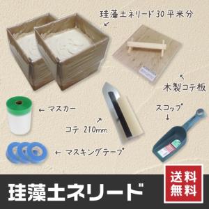 珪藻土 塗り壁材 ネリード 6畳ビギナーズセット 30平米分 道具あり 送料無料 日本製 DIY