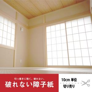 破れない障子紙 10cm単位で切り売り 無地｜wallstyle-syoji