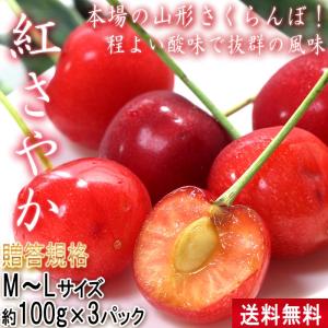 紅さやか さくらんぼ 約100g×3パック M〜Lサイズ 山形県産 贈答規格 美しい粒に程よい酸味で爽やかな味わい！｜wamers