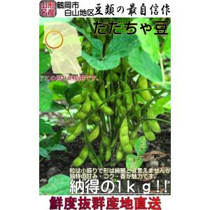 産地直送 だだちゃ豆 えだまめ 約1kg 山形...の詳細画像1