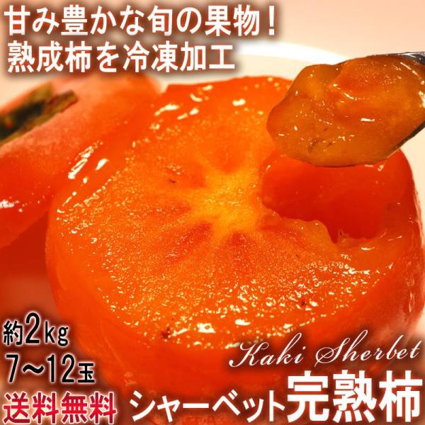 シャーベット完熟柿 約2kg 7〜12玉 品種混合 冷凍便配送 全国から取り寄せた旬の柿を用いた冷凍...