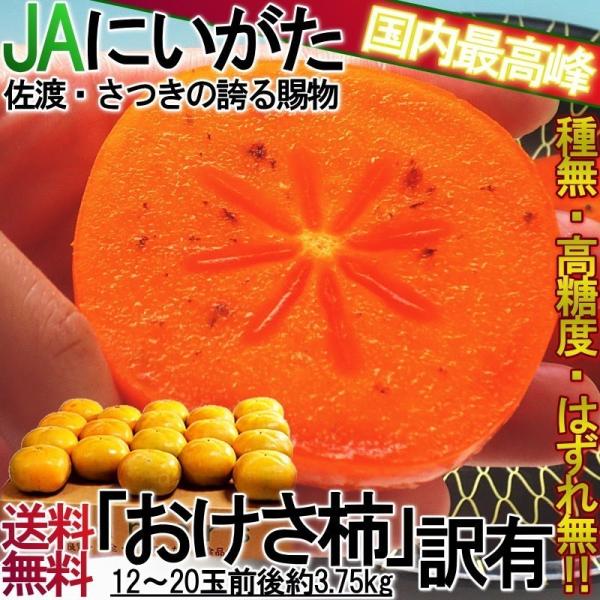 おけさ柿 種無し柿 約3.75kg 新潟県産 訳あり品 濃厚な甘さのたねなし柿！お得な家庭用の特産品...