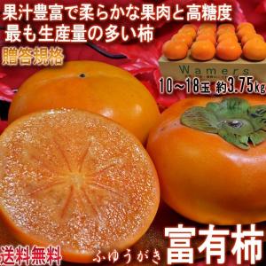 富有柿 ふゆうがき 約3.75kg 10〜18玉 和歌山県産中心