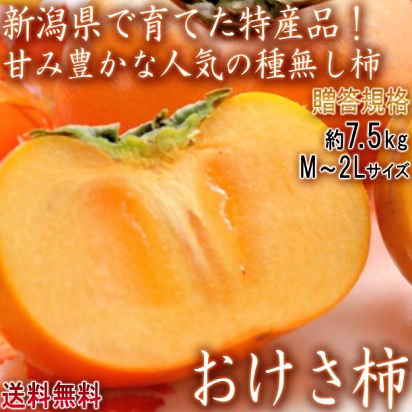おけさ柿 種無し柿 約7.5kg 新潟県産 贈答規格 秀品限定 濃厚な甘さのたねなし柿！農協で選果し...