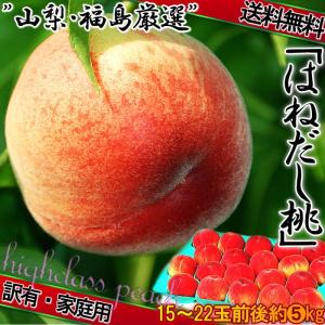 はねだし桃 訳あり 約5kg 15〜22玉前後 山梨県・福島県産中心 産地厳選 お求めやすい家庭用規格！有名産地より厳選した味わい