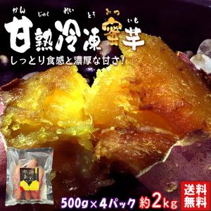 メーカー直送 冷凍さつまいも 紅はるか 約500g×4パック 千葉県産 調理済み 冷凍便配送 食べやすい一口サイズ！とろける食感と溢れる甘さ｜wamers