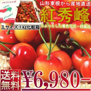 産地直送 さくらんぼ 訳あり 紅秀峰 山形県産 1kg 3Lサイズ 家庭用 化粧箱入りご自宅用に最適な甘さ際立つサクランボ 佐藤錦 天香錦交配　桜桃　産直｜産地から玄関へ