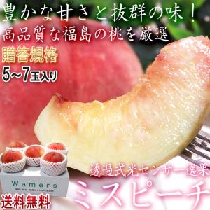 ミスピーチ 桃 5〜7玉 福島県産 贈答規格 JA全農ふくしま 福島で採れたモモの中でも厳選した高品質！光センサー選果で安定した甘さ