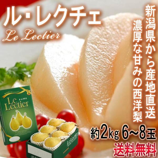 産地直送 ル・レクチェ 西洋梨 約2kg 6〜8玉 新潟県産 贈答規格 大玉限定 化粧箱入りでギフト...