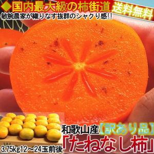 たねなし柿 約3.75kg 12〜24玉前後 奈良・和歌山県産中心 訳あり品 甘み豊かな旬のフルーツ！お得な家庭用のカキ　種無し
