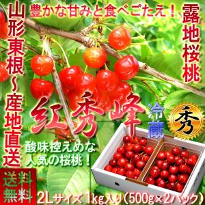 産地直送 紅秀峰 さくらんぼ 山形県産 約1kg 2Lサイズ 秀品 化粧箱入り 贈答・ギフトに最適な甘さ際立つサクランボ！｜wamers