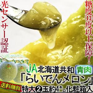 ●らいでんクラウン 青肉メロン 約4kg 2玉 贈答規格 北海道産 大玉限定 JAきょうわ 光センサー選果で糖度13度保証！ジューシーな甘さの特産品