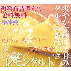 レモンタルト フランス産 直径約26cm 約800g 冷凍便 パーティー 贈り物