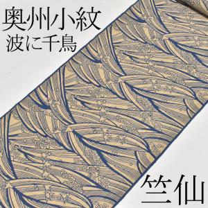 竺仙浴衣 お仕立代込み価格 送料無料 ゆかた 奥州小紋 女性用 アジサイ