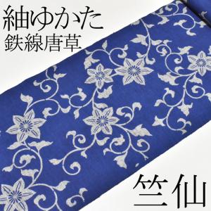 お仕立代込み価格 送料無料 紬ゆかた 女性用 竺仙鑑製 本格レディース浴衣 反物 ちくせん 日本製 柄名は鉄線唐草 新品
