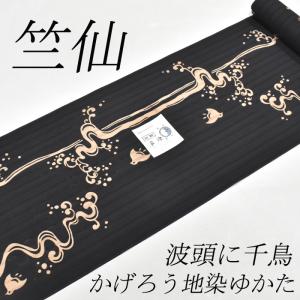 小粋な黒地 お仕立代込み価格 送料無料 かげろう地染 女性用 竺仙鑑製 高級ゆかた 本格レディース浴衣 反物 ちくせん 日本製 柄名は波に千鳥 幅広 新品