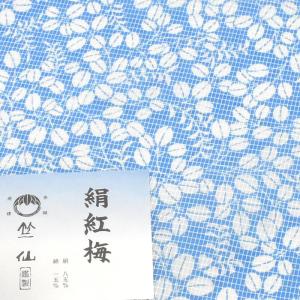 浴衣反物生地 　竺仙　アジサイ　小ぶり柄 竺仙 浴衣 反物 奥州小紋 草花柄 - 呉服のひぐち