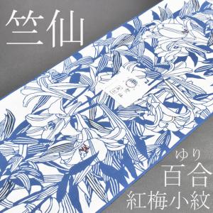 綿絽白地 竺仙鑑製 雪輪繋ぎ お仕立代込価格 送料無料 女性用 高級