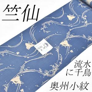 2025新作 竺仙浴衣 お仕立代込み価格 送料無...の商品画像