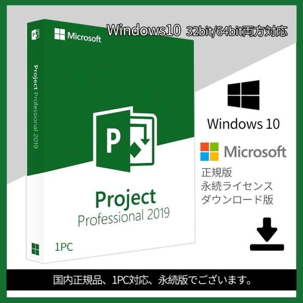 Microsoft Project 2019 Professional 1PC プロダクトキー 正規...