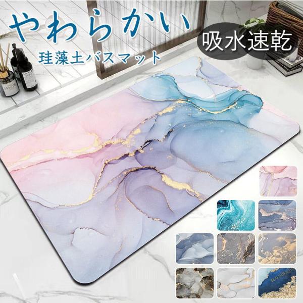 珪藻土バスマット ソフト 大理石調 吸水 柔らか おしゃれ ノンアスベスト 割れない 洗面所マット ...