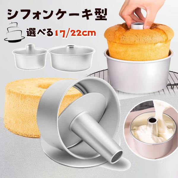 シフォンケーキ型 17cm 22cm アルミ シフォン型 ケーキ型 手作り ケーキ 焼き型 製菓用